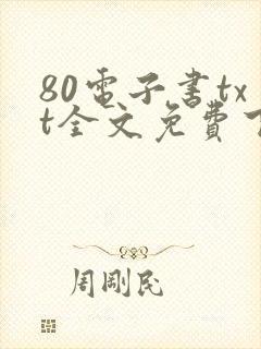 80电子书txt全文免费下载网站