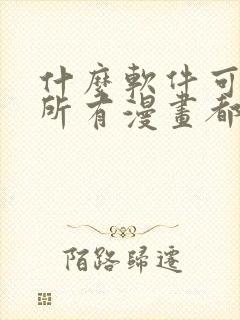 什么软件可以看所有漫画都免费封面