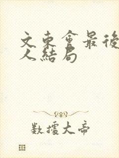 文东会最后所有人结局