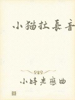 小猫拉长音叫