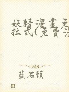 妖精漫画免费下拉式(免费漫画)