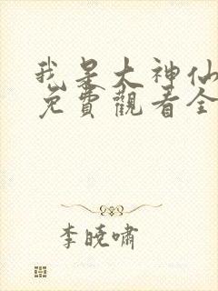 我是大神仙漫画免费观看全集