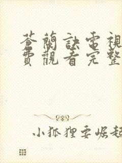 苍兰诀电视剧免费观看完整版40集
