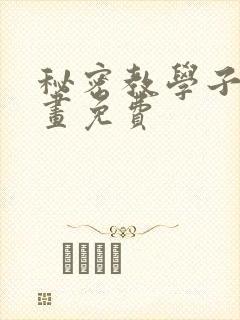 秘密教学子豪漫画免费
