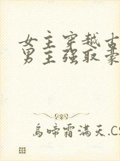 女主穿越古代被男主强取豪夺古言
