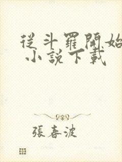 从斗罗开始打卡 小说下载封面