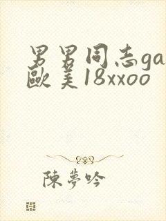 男男同志gay欧美18xxoo