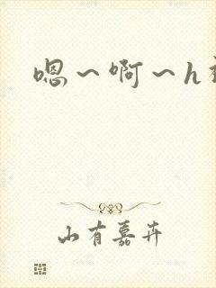 嗯～啊～h视频