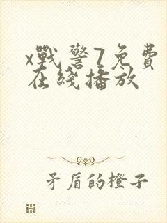 x战警7免费版在线播放