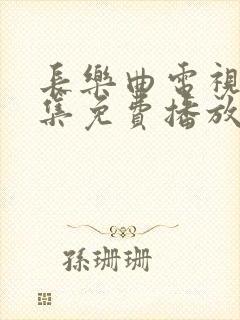 长乐曲电视剧全集免费播放封面
