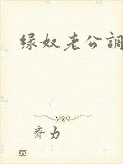 绿奴老公调教
