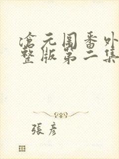沧元图番外篇完整版第二集封面