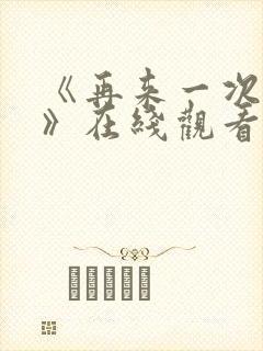 《再来一次好吗》在线观看动漫免费