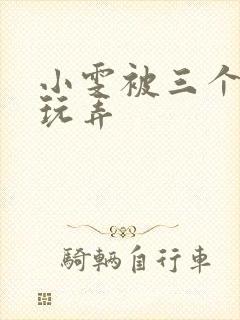 小雯被三个老头玩弄封面