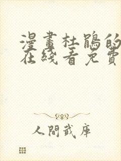 漫画杜鹃的婚约在线看免费