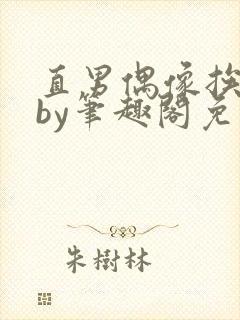 直男偶像挨日常by笔趣阁免费