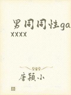 男同同性gayxxxx