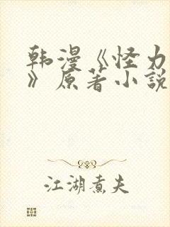 韩漫《怪力乱神》原著小说