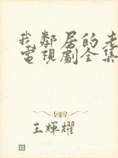 我邻居的老婆2电视剧全集