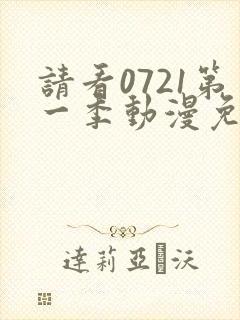 请看0721第一季动漫免费观看全集
