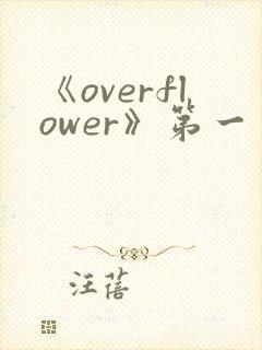 《overflower》第一季动漫高清在线观看