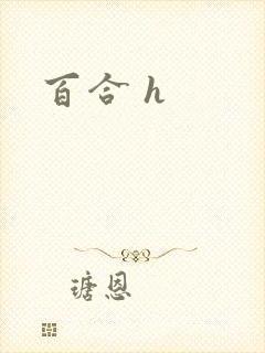 百合 h