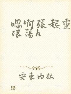 嗯啊张起灵呻吟浪荡h