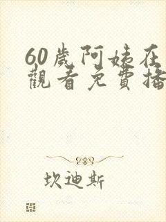 60岁阿姨在线观看免费播放电视剧大全