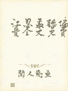 江忍孟听偏偏宠爱全文免费阅读封面