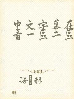 中文字幕在线观看一区二区av封面