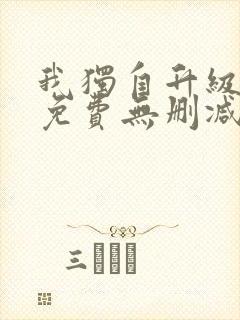 我独自升级漫画免费无删减