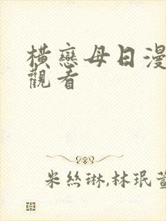 横恋母日漫在线观看