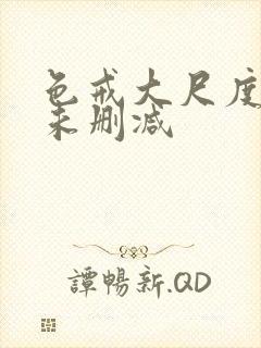 色戒大尺度做爰未删减