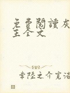 免费阅读灰烬领主全文
