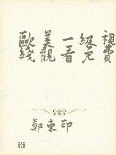 欧美一级视频在线观看免费