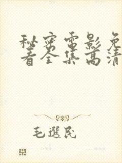 秘密电影免费观看全集高清