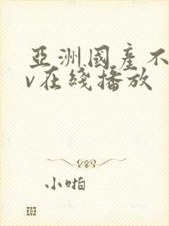 亚洲国产不卡av在线播放封面