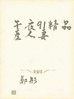 午夜91精品国产人妻
