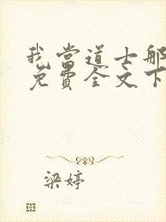 我当道士那些年免费全文下载封面