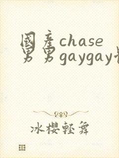 国产chase男男gaygay体育生封面