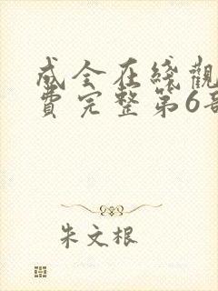 成全在线观看免费完整第6部