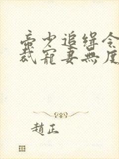 帝少追缉令:总裁宠妻无度