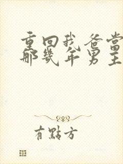 重回我爸当校草那几年男主是谁