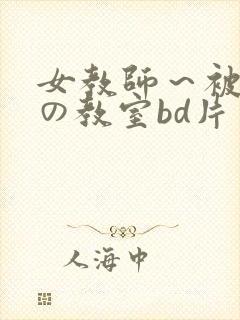 女教师~被淫辱の教室bd片