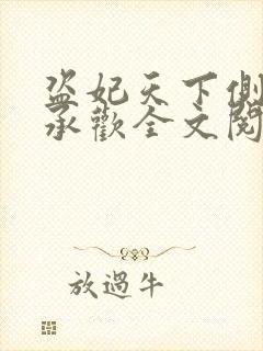 盗妃天下侧妃不承欢全文阅读