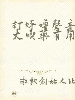 打呼噜声音特别大吃药有用吗