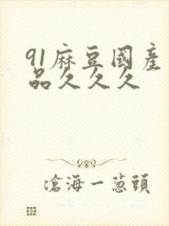 91麻豆国产精品久久久