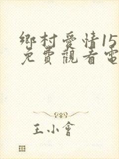 乡村爱情15部免费观看电视剧全集封面