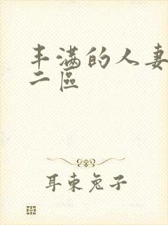 丰满的人妻一区二区封面