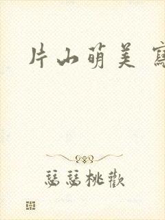 片山萌美 写真
